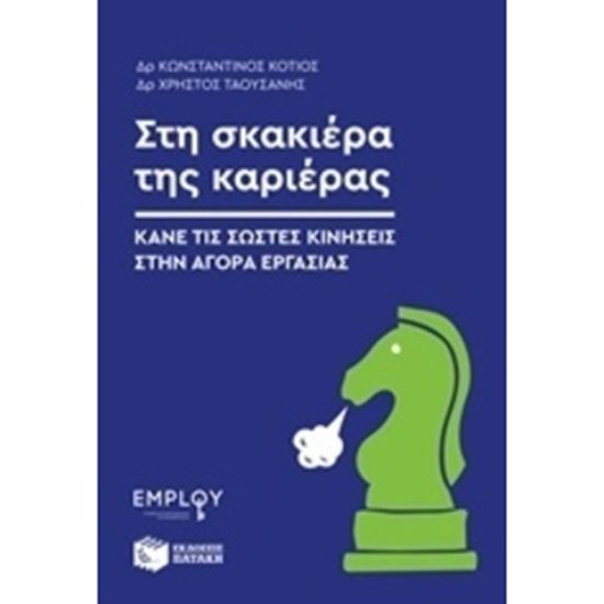 Εικόνα από ΣΤΗ ΣΚΑΚΙΕΡΑ ΤΗΣ ΚΑΡΙΕΡΑΣ