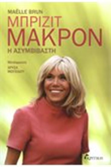 Εικόνα από ΜΠΡΙΖΙΤ ΜΑΚΡΟΝ-Η ΑΣΥΜΒΙΒΑΣΤΗ