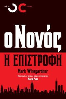 Εικόνα της Ο ΝΟΝΟΣ- Η ΕΠΙΣΤΡΟΦΗ