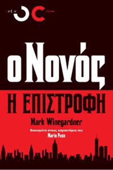 Εικόνα από Ο ΝΟΝΟΣ- Η ΕΠΙΣΤΡΟΦΗ