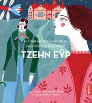 Εικόνα της ΚΛΑΣΙΚΗ ΛΟΓΟΤΕΧΝΙΑ ΓΙΑ ΠΑΙΔΙΑ: ΤΖΕΗΝ ΕΫΡ