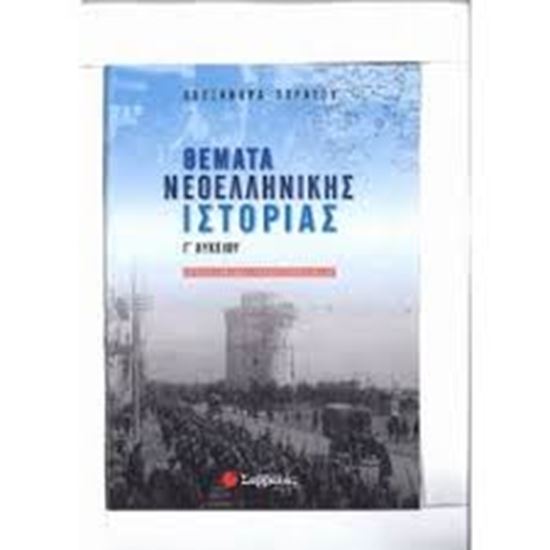 Εικόνα από ΘΕΜΑΤΑ ΝΕΟΕΛΛΗΝΙΚΗΣ ΙΣΤΟΡΙΑΣ Γ'ΛΥΚΕΙΟΥ ΠΡΟΣΑΝΑΤΟΛΙΣΜΟΥ