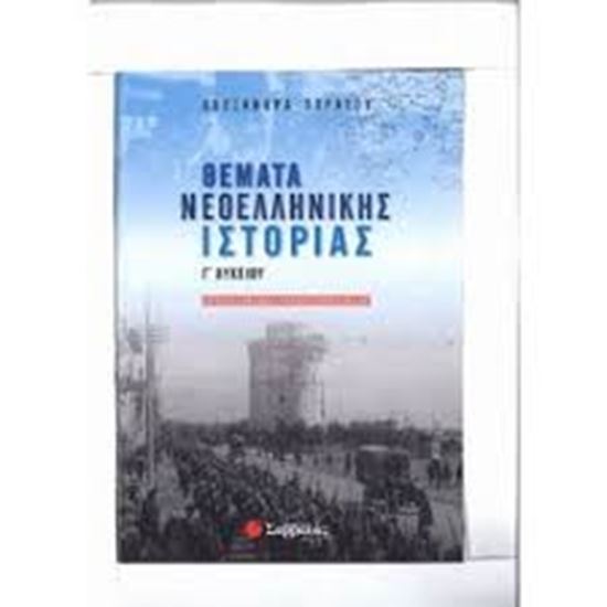 Εικόνα από ΘΕΜΑΤΑ ΝΕΟΕΛΛΗΝΙΚΗΣ ΙΣΤΟΡΙΑΣ Γ'ΛΥΚΕΙΟΥ ΠΡΟΣΑΝΑΤΟΛΙΣΜΟΥ 