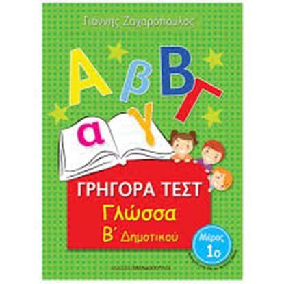 Εικόνα της ΓΡΗΓΟΡΑ ΤΕΣΤ ΓΛΩΣΣΑ Β' ΔΗΜΟΤΙΚΟΥ ΜΕΡΟΣ 1o