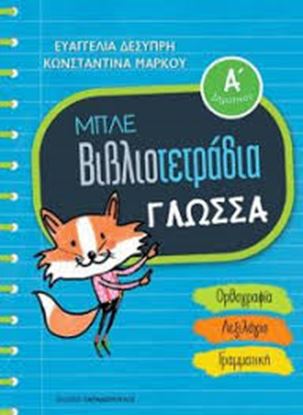 Εικόνα της ΒΙΒΛΙΟΤΕΤΡΑΔΙΟ ΓΛΩΣΣΑ Α' ΔΗΜΟΤΙΚΟΥ