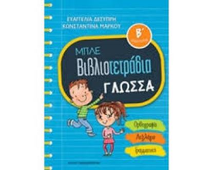Εικόνα της ΒΙΒΛΙΟΤΕΤΡΑΔΙΟ ΓΛΩΣΣΑ Β'ΔΗΜΟΤΙΚΟΥ