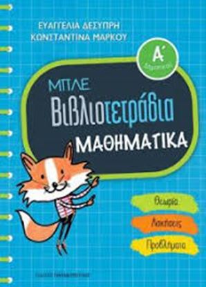 Εικόνα της ΒΙΒΛΙΟΤΕΤΡΑΔΙΟ ΜΑΘΗΜΑΤΙΚΑ Α' ΔΗΜΟΤΙΚΟΥ