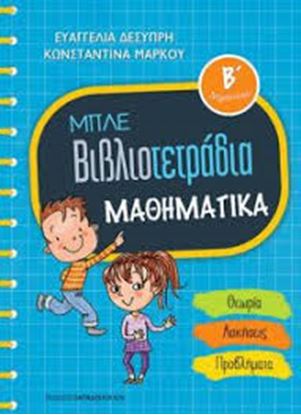 Εικόνα της ΒΙΒΛΙΟΤΕΤΡΑΔΙΟ ΜΑΘΗΜΑΤΙΚΑ Β' ΔΗΜΟΤΙΚΟΥ