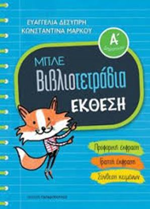 Εικόνα της ΒΙΒΛΙΟΤΕΤΡΑΔΙΟ ΕΚΘΕΣΗΣ Α' ΔΗΜΟΤΙΚΟΥ