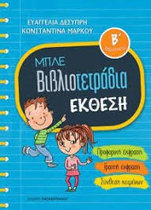Εικόνα της ΒΙΒΛΙΟΤΕΤΡΑΔΙΟ ΕΚΘΕΣΗΣ Β' ΔΗΜΟΤΙΚΟΥ