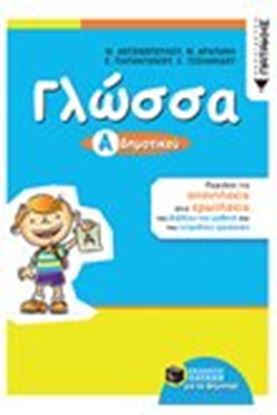 Εικόνα της ΓΛΩΣΣΑ ΜΟΥ Α' ΔΗΜΟΤΙΚΟΥ