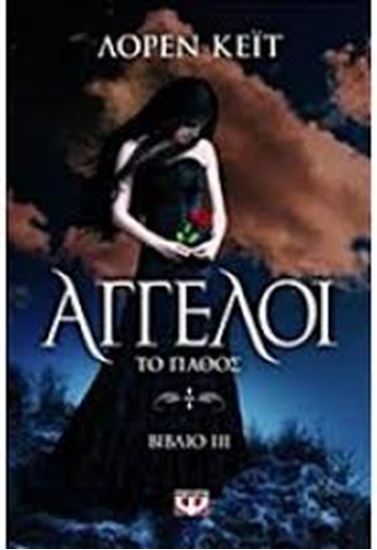 Εικόνα από ΑΓΓΕΛΟΙ 3-ΤΟ ΠΑΘΟΣ