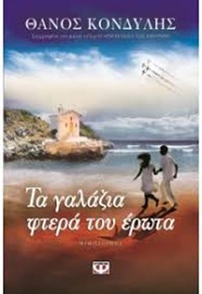 Εικόνα της ΤΑ ΓΑΛΑΖΙΑ ΦΤΕΡΑ ΤΟΥ ΕΡΩΤΑ