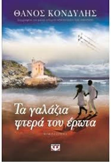 Εικόνα από ΤΑ ΓΑΛΑΖΙΑ ΦΤΕΡΑ ΤΟΥ ΕΡΩΤΑ
