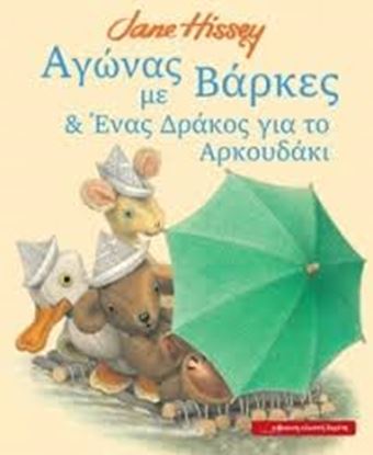 Εικόνα της ΑΓΩΝΕΣ ΜΕ ΒΑΡΚΕΣ & ΕΝΑΣ ΔΡΑΚΟΣ ΓΙΑ ΤΟ ΑΡΚΟΥΔΑΚΙ