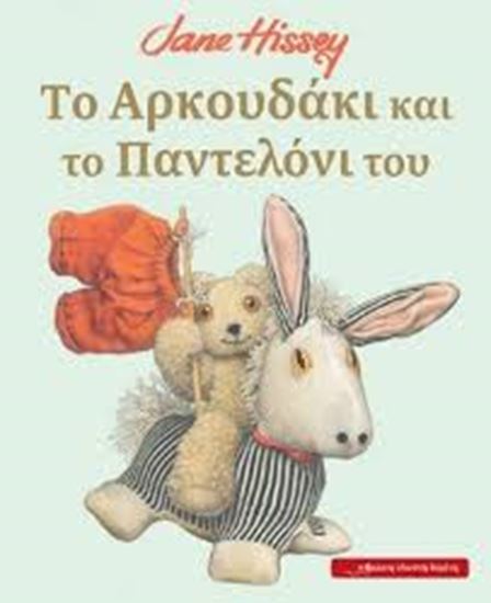 Εικόνα από ΤΟ ΑΡΚΟΥΔΑΚΙ ΚΑΙ ΤΟ ΠΑΝΤΕΛΟΝΙ ΤΟΥ