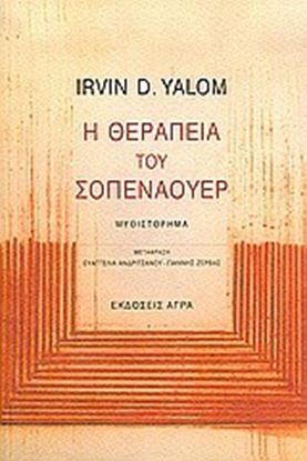 Εικόνα της Η ΘΕΡΑΠΕΙΑ ΤΟΥ ΣΟΠΕΝΑΟΥΕΡ