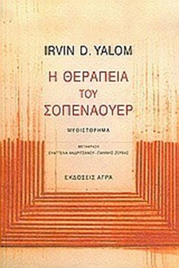 Εικόνα από Η ΘΕΡΑΠΕΙΑ ΤΟΥ ΣΟΠΕΝΑΟΥΕΡ
