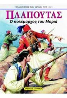 Εικόνα της ΠΛΑΠΟΥΤΑΣ-Ο ΠΟΛΕΜΑΡΧΟΣ ΤΟΥ ΜΟΡΙΑ