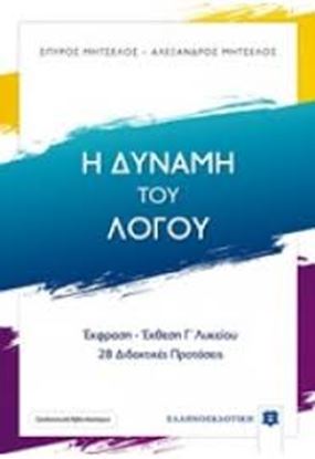Εικόνα της Η ΔΥΝΑΜΗ ΤΟΥ ΛΟΓΟΥ-ΕΚΘΕΣΗ ΕΚΦΡΑΣΗ Γ΄ΛΥΚΕΙΟΥ