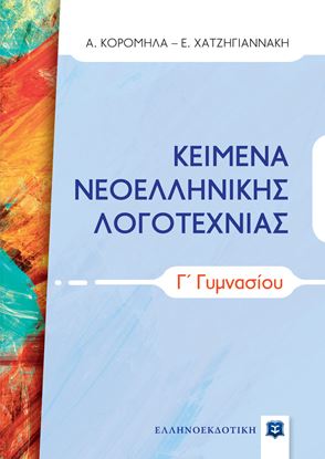 Εικόνα της ΚΕΙΜΕΝΑ ΝΕΟΕΛΛΗΝΙΚΗΣ ΛΟΓΟΤΕΧΝΙΑΣ Γ' ΓΥΜΝΑΣΙΟΥ