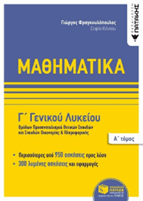 Εικόνα της ΜΑΘΗΜΑΤΙΚΑ Γ' ΓΕΝΙΚΟΥ ΛΥΚΕΙΟΥ (Α' ΤΟΜΟΣ)