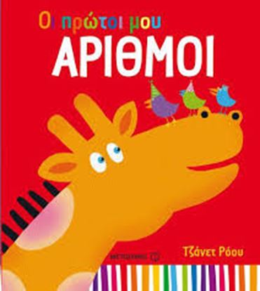 Εικόνα της ΟΙ ΠΡΩΤΟΙ ΜΟΥ ΑΡΙΘΜΟΙ