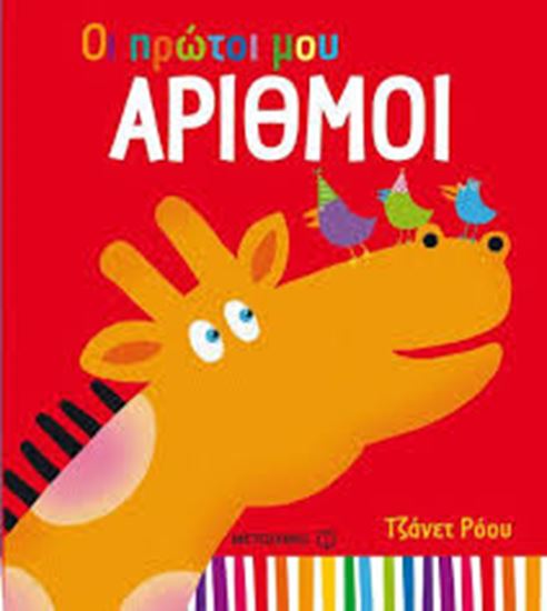 Εικόνα από ΟΙ ΠΡΩΤΟΙ ΜΟΥ ΑΡΙΘΜΟΙ