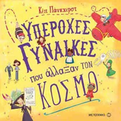 Εικόνα της ΥΠΕΡΟΧΕΣ ΓΥΝΑΙΚΕΣ ΠΟΥ ΑΛΛΑΞΑΝ ΤΟΝ ΚΟΣΜΟ