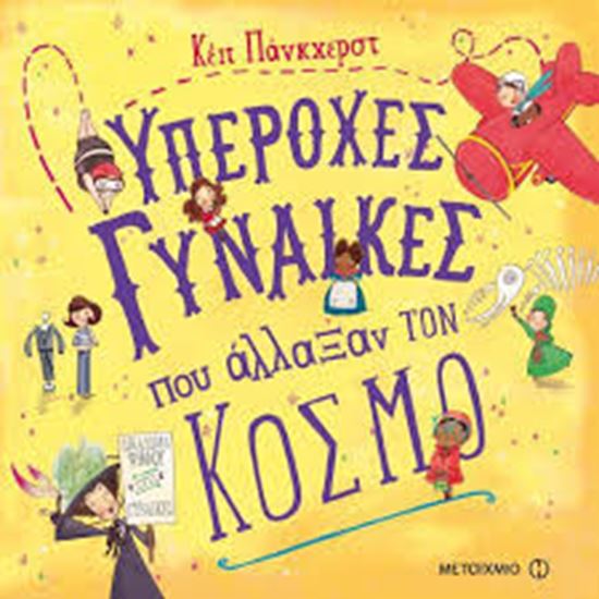 Εικόνα από ΥΠΕΡΟΧΕΣ ΓΥΝΑΙΚΕΣ ΠΟΥ ΑΛΛΑΞΑΝ ΤΟΝ ΚΟΣΜΟ