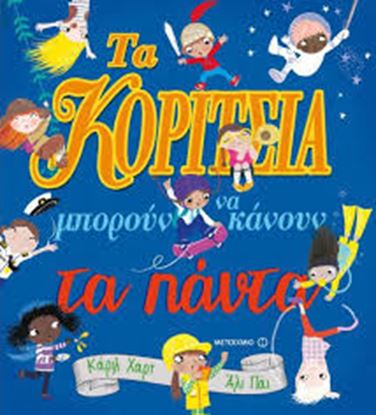 Εικόνα της ΤΑ ΚΟΡΙΤΣΙΑ ΜΠΟΡΟΥΝ ΝΑ ΚΑΝΟΥΝ ΤΑ ΠΑΝΤΑ