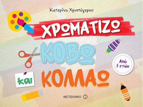 Εικόνα από ΧΡΩΜΑΤΙΖΩ, ΚΟΒΩ ΚΑΙ ΚΟΛΛΑΩ