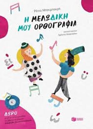 Εικόνα της Η ΜΕΛΩΔΙΚΗ ΜΟΥ ΟΡΘΟΓΡΑΦΙΑ