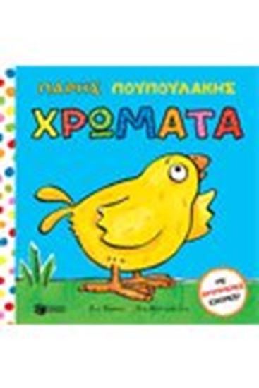 Εικόνα από ΠΑΡΗΣ ΠΟΥΠΟΥΛΑΚΗΣ- ΧΡΩΜΑΤΑ