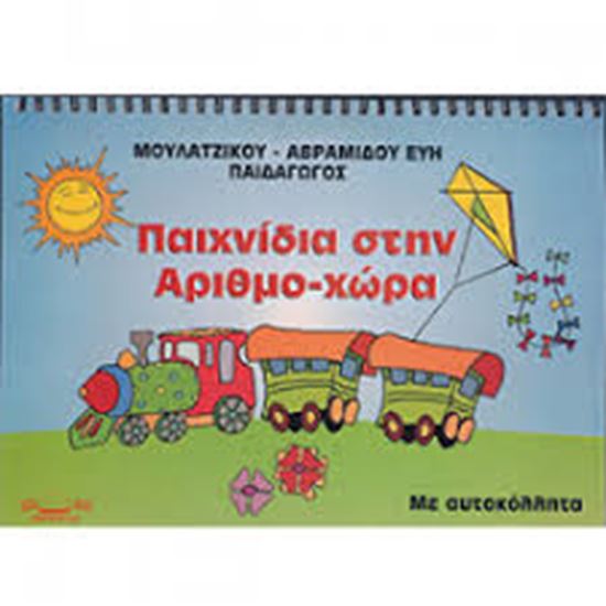 Εικόνα από ΠΑΙΧΝΙΔΙΑ ΣΤΗΝ ΑΡΙΘΜΟ-ΧΩΡΑ