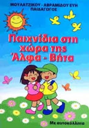 Εικόνα της ΠΑΙΧΝΙΔΙΑ ΣΤΗ ΧΩΡΑ ΤΗΣ ΑΛΦΑ-ΒΗΤΑ