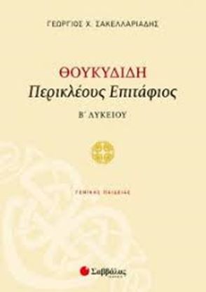 Εικόνα της ΘΟΥΚΥΔΙΔΗ ΠΕΡΙΚΛΕΟΥΣ ΕΠΙΤΑΦΙΟΣ Β' ΛΥΚΕΙΟΥ
