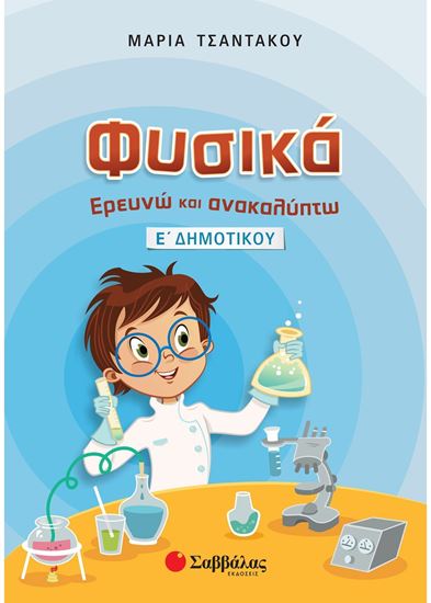 Εικόνα από ΦΥΣΙΚΑ ΕΡΕΥΝΩ ΚΑΙ ΑΝΑΚΑΛΥΠΤΩ Ε' ΔΗΜΟΤΙΚΟΥ