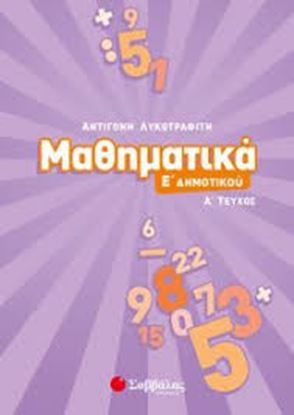 Εικόνα της ΜΑΘΗΜΑΤΙΚΑ Ε'ΔΗΜΟΤΙΚΟΥ