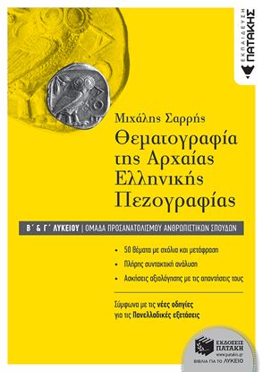 Εικόνα της ΘΕΜΑΤΟΓΡΑΦΙΑ ΤΗΣ ΑΡΧΑΙΑΣ ΕΛΛΗΝΙΚΗΣ ΠΕΖΟΓΡΑΦΙΑΣ Β΄- Γ' ΓΕΝΙΚΟΥ ΛΥΚΕΙΟΥ ΟΜΑΔΑ ΠΡΟΣΑΝΑΤΟΛΙΣΜΟΥ ΑΝΘΡΩΠΙΣΤΙΚΩΝ ΣΠΟΥΔΩΝ