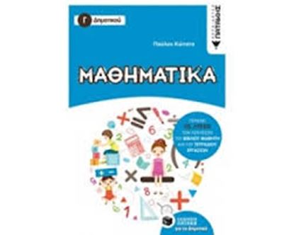 Εικόνα της ΜΑΘΗΜΑΤΙΚΑ Γ' ΔΗΜΟΤΙΚΟΥ