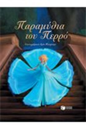 Εικόνα της ΠΑΡΑΜΥΘΙΑ ΤΟΥ ΠΕΡΡΟ