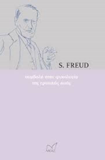 Εικόνα από ΣΥΜΒΟΛΗ ΣΤΗΝ ΨΥΧΟΛΟΓΙΑ ΤΗΣ ΕΡΩΤΙΚΗΣ ΖΩΗΣ