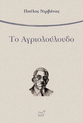 Εικόνα της ΤΟ ΑΓΡΙΟΛΟΥΛΟΥΔΟ