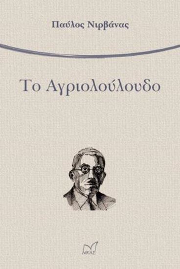 Εικόνα από ΤΟ ΑΓΡΙΟΛΟΥΛΟΥΔΟ