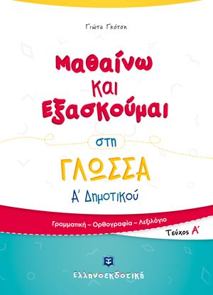 Εικόνα της ΜΑΘΑΙΝΩ ΚΑΙ ΕΞΑΣΚΟΥΜΑΙ ΣΤΗ ΓΛΩΣΣΑ Α' ΔΗΜΟΤΙΚΟΥ Α' ΤΕΥΧΟΣ