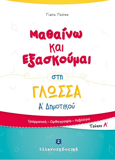 Εικόνα από ΜΑΘΑΙΝΩ ΚΑΙ ΕΞΑΣΚΟΥΜΑΙ ΣΤΗ ΓΛΩΣΣΑ Α' ΔΗΜΟΤΙΚΟΥ (Α' ΤΕΥΧΟΣ)