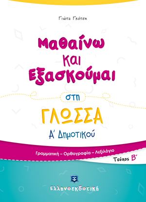 Εικόνα της ΜΑΘΑΙΝΩ ΚΑΙ ΕΞΑΣΚΟΥΜΑΙ ΣΤΗ ΓΛΩΣΣΑ Α' ΔΗΜΟΤΙΚΟΥ (Β' ΤΕΥΧΟΣ)