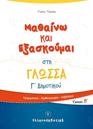 Εικόνα της ΜΑΘΑΙΝΩ ΚΑΙ ΕΞΑΣΚΟΥΜΑΙ ΣΤΗ ΓΛΩΣΣΑ Γ' ΔΗΜΟΤΙΚΟΥ (Β' ΤΕΥΧΟΣ)