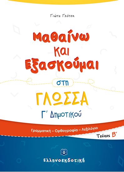 Εικόνα από ΜΑΘΑΙΝΩ ΚΑΙ ΕΞΑΣΚΟΥΜΑΙ ΣΤΗ ΓΛΩΣΣΑ Γ' ΔΗΜΟΤΙΚΟΥ (Β' ΤΕΥΧΟΣ)